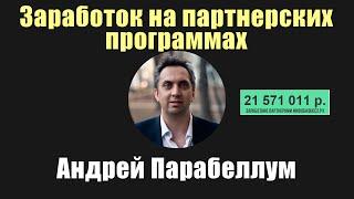 Заработок на партнерских программах | Андрей Парабеллум (10.07.2015)[Вебинары]