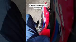 Как тронуться на мотоцикле? Работа со сцеплением чтобы не глохнуть #мотошкола #мото
