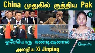 China முதுகில் குத்திய Pak...ஒரேயொரு கண்டிஷனால் அலறிய Xi Jinping| Oneindia Tamil