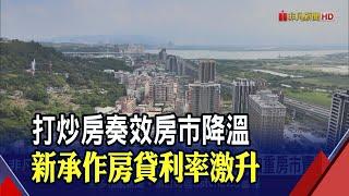 10月新承作房貸利率創15年高.金額創3月來新低 明後年將迎最大交屋潮 專家:恐加重房市賣壓｜非凡財經新聞｜20241123