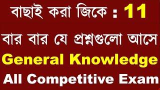 General Knowledge | General Knowledge Bangla | WB GK Question | PSC GK | West Bengal GK Class 11