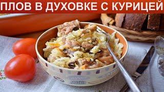 КАК ПРИГОТОВИТЬ ПЛОВ В ДУХОВКЕ? Ароматный и простой куриный плов с овощами в духовке