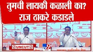 Raj Thackeray Full Speech | तुमची लायकी कळाली का? राज ठाकरे कडाडले