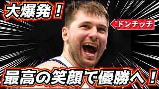 【最高です！】ドンチッチ&カイリーが悲願の優勝へ大爆発！ マブス対ウルブズが凄い！