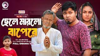 Chele Marlo Bapere | ছেলে মারলো বাপেরে (Full Natok) Eagle Team | Sajal, Rabina | Bangla Natok 2024