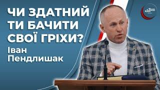 Чи вмієш ти каятися? - Іван Пендлишак