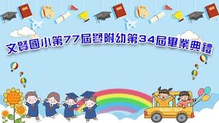 文賢國小第77屆暨附幼第34屆畢業典禮