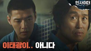 찾던 사람(=이태광)이 아니다… 조희봉 보고 실망하는 강하늘(Kang Haneul) 인사이더(Insider) 3회 | JTBC 220615 방송