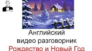 Английский разговорник РОЖДЕСТВО и Новый Год