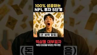 100% 성공 장담합니다! NPL 투자 5단계 #부동산경매 #투자 #경매 #경제적자유