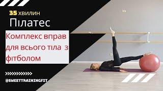 Пілатес | Комплекс вправ для всього тіла з фітболом @SweetTrainingFit