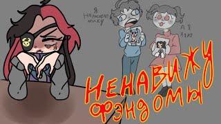 !Я НЕНАВИЖУ ФЭНДОМЫ! "разговорный speedpaint"