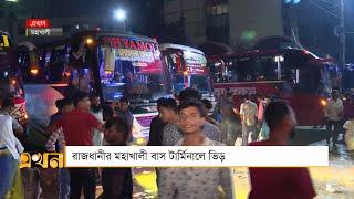 রাজধানীর মহাখালী বাস টার্মিনালে ভিড় | Mohakhali Bus Terminal | Eid Journey | Ekhon TV