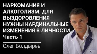 Лечение наркомании и алкоголизма. Для выздоровления нужны кардинальные изменения в личности. Часть 1
