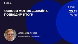 Частые ошибки motion-дизайнеров. Интенсив по дизайну