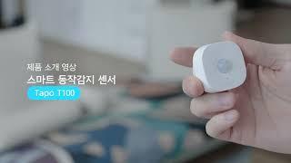 티피링크| Tapo T100 | 스마트 동작감지 센서