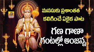 Gana Gana Gantallona Anjanna Song | Nonstop Anjanna Charitra | Anjaneya Songs | Hanuman jayanti Song