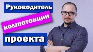 Руководитель проекта (менеджер проекта) - компетенции