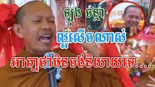 អាត្មាថាមិនចង់យាយទេ ល្អសើចណាស់/ឡុង ចន្ថា/Orn Piseth -$