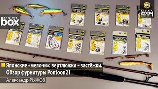 Японские «мелочи»: вертлюжки –застёжки. Обзор фурнитуры Pontoon21. Александр Рыжов. Anglers Box