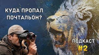 PochtaLion Play Подкаст #2 - Куда пропал Почтальон?