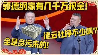 岳云鹏：郭德纲家有几千万现金！孙越：德云社挣不少啊？岳云鹏：全是贪污来的！！！#德云社 #岳云鹏 #孙越 #郭麒麟 #于谦 #郭德纲 #相声