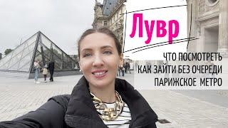 Лувр. Что Посмотреть? Как зайти без очереди. Парижское Метро.