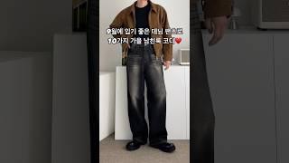 9월에 입기 좋은 데님 팬츠로 10가지 가을 남친룩 남자 코디 #남자코디 #남자코디추천 #남자가을코디 #남자패션 #오오티디 #데님팬츠