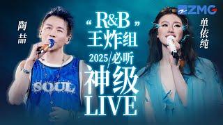 【陶喆 x 单依纯】“R&B王炸组”2025必听神级LIVE！神级转音一次听个够  每一首都堪称仙品！ 主题特辑 20250408