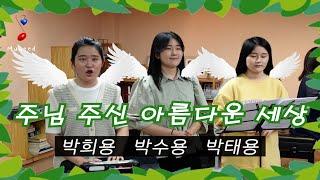 "주님 주신 아름다운 세상"  박희용,박수용,박태용  [뮤씨드콘텐츠]