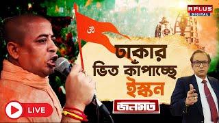 JANAMAT ।। জনমত: ঢাকার ভিত কাঁপাচ্ছে ইস্কন । Bangladesh News | Muhammad Yunus | Bangladesh Iskon