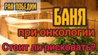 Можно ли в баню при онкологии? Что делать? Центр практической психологии им. А.Арбузова