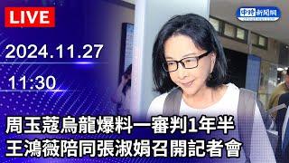 【LIVE直播】周玉蔻烏龍爆料一審判1年半　王鴻薇陪同張淑娟召開記者會｜2024.11.27 @ChinaTimes