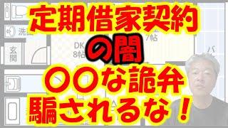 定期借家契約って何？　更新不可で例えば２年契約なら２年後には強制終了、強制引越しって本当？　一般的な賃貸マンションとの違いや定期借家契約のメリット・デメリットについて具体的に分かりやすく説明します