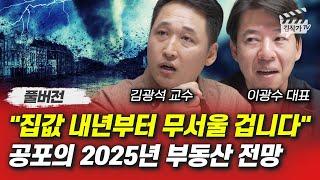 집값 내년부터 무서울 겁니다, 공포의 2025년 부동산 전망 (이광수 대표, 김광석 교수 풀버전)