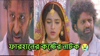 ফারহানের কষ্টের নাটক। Musfiq r farhan, Sadiya Ayman, New bangla natok, Tawhidul official