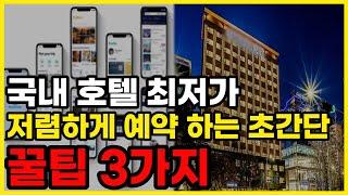 국내 호텔 최저가 저렴하게 예약 하는 꿀팁 3가지 | 사이트 순위 | 비교 | 추천