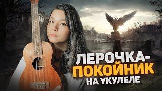 Лерочка - покойник на укулеле