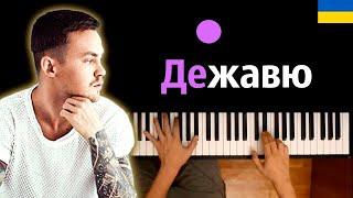 Артем Пивоваров — Дежавю (українська версія) ● караоке | PIANO_KARAOKE ● ᴴᴰ + НОТЫ & MIDI