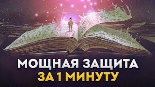 Сделай себе ЗАЩИТУ за 1 минуту от негатива, сглаза и опасностей