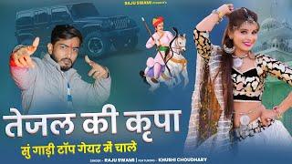 Raju Swami | तेजल की कृपा | New Tejaji Song 2025 | Khushi Choudhary | Gadi Top Gair Me Chale |