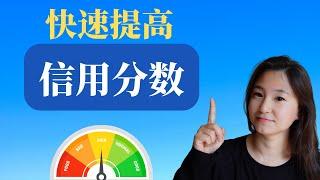 如何快速提高信用分数| How to increase credit score in Fast?