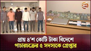 প্রায় ৪'শ কোটি টাকা বিদেশে পাচারচক্রের ৫ সদস্যকে গ্রেপ্তার | Digital Hundi | Channel 24