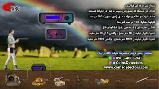 انواع ردیاب فرکانسی 09034005945 آرک فلزیاب طلایاب گنج یاب کبری کبرا