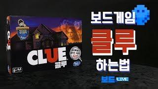 클루 보드게임 하는 법 | CLUE Rules | 3분게임요리