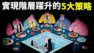 心理學之突破階層:普通人如何逆襲?5大策略跨越階層,改變命運 | 個人成長(自我提升,激勵,心靈,思想,人生智慧,勵志,龍蝦教授)