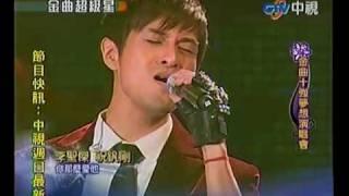 20100523 金曲演唱會 8.祝釩剛:你那麼愛他