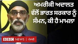 Gurpatwant Pannun ਵੱਲੋਂ ਦਾਇਰ ਕੇਸ ’ਚ ਅਮਰੀਕੀ ਅਦਾਲਤ ਵੱਲੋਂ  Indian Government ਨੂੰ ਸੰਮਨ| 𝐁𝐁𝐂 𝐏𝐔𝐍𝐉𝐀𝐁𝐈