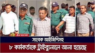 সাবেক আইজিপিসহ ৮ কর্মকর্তাকে নেওয়া হয়েছে ট্রাইব্যুনালে । ATN Bangla News