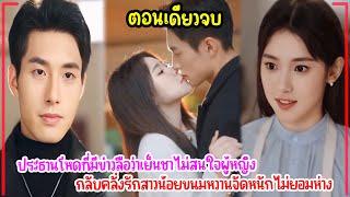 ประธานโหดที่มีข่าวลือว่าเย็นชาไม่สนใจผู้หญิง กลับคลั่งรักสาวน้อยขนมหวานจัดหนักไม่ยอมห่าง #ตอนเดียวจบ